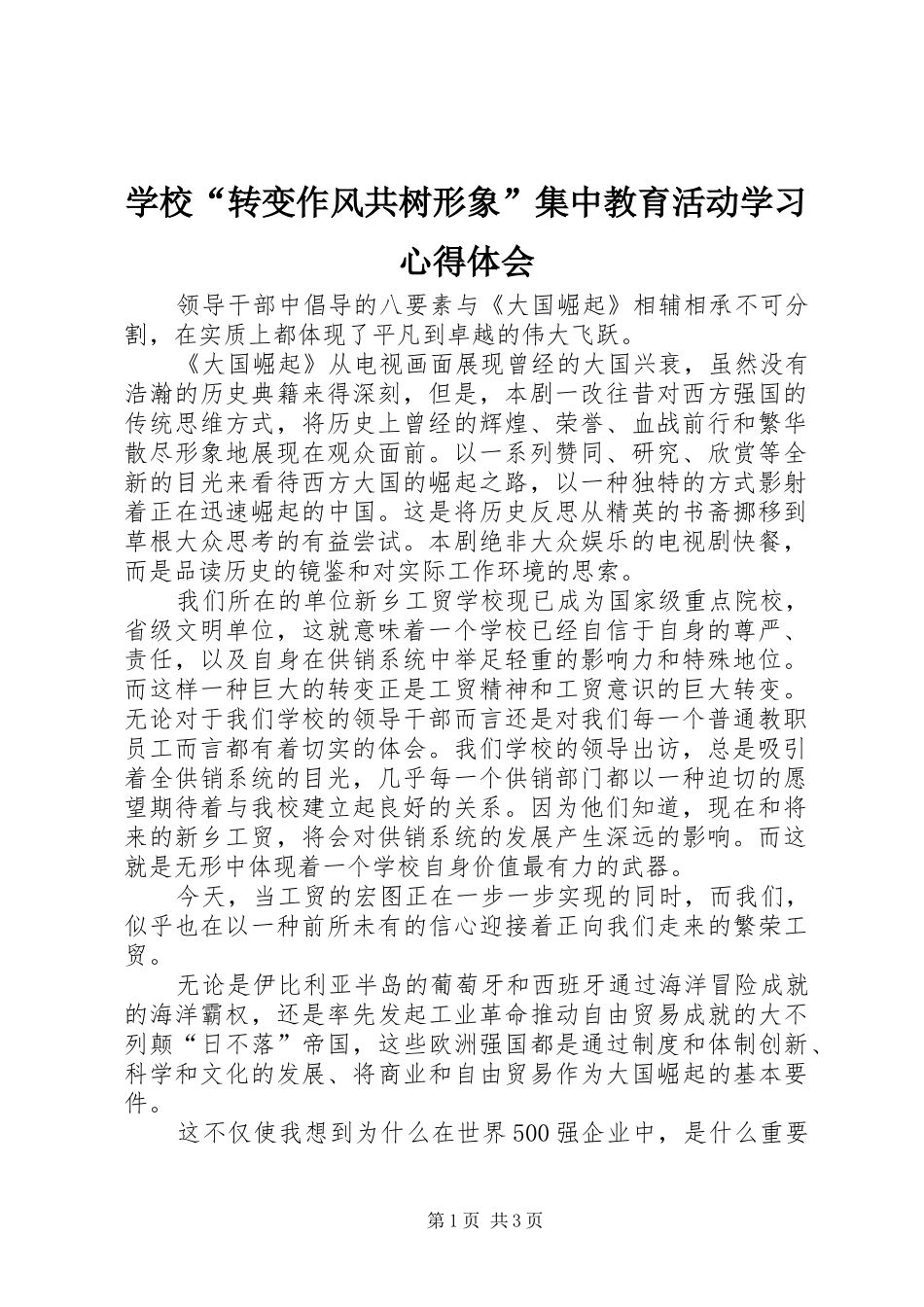 学校“转变作风共树形象”集中教育活动学习心得体会_3_第1页