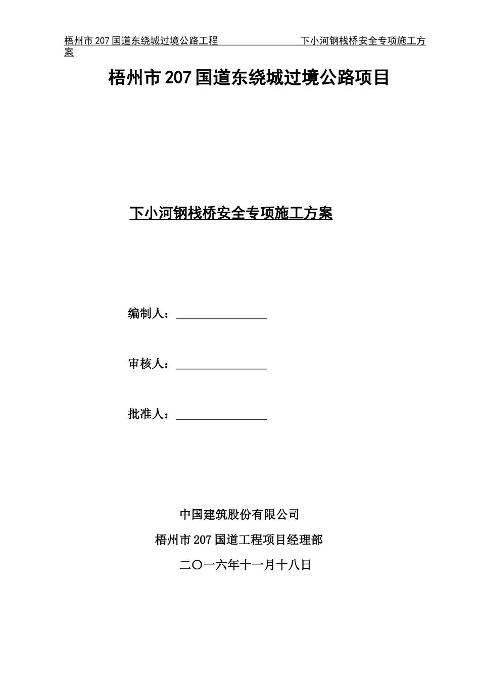 钢便桥安全方案(审)_第1页