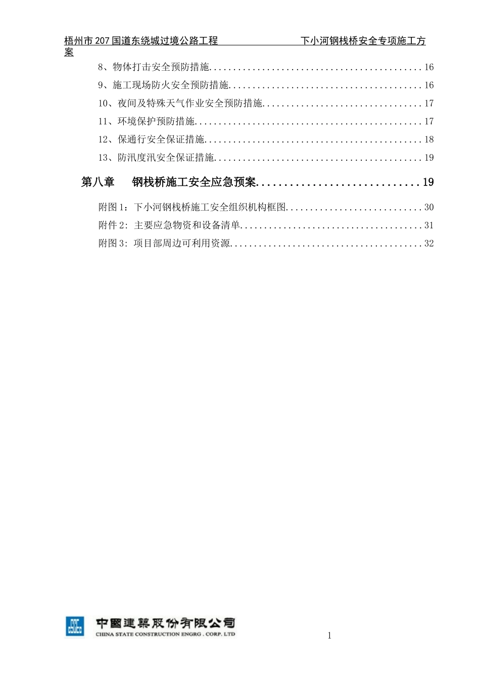 钢便桥安全方案(审)_第3页