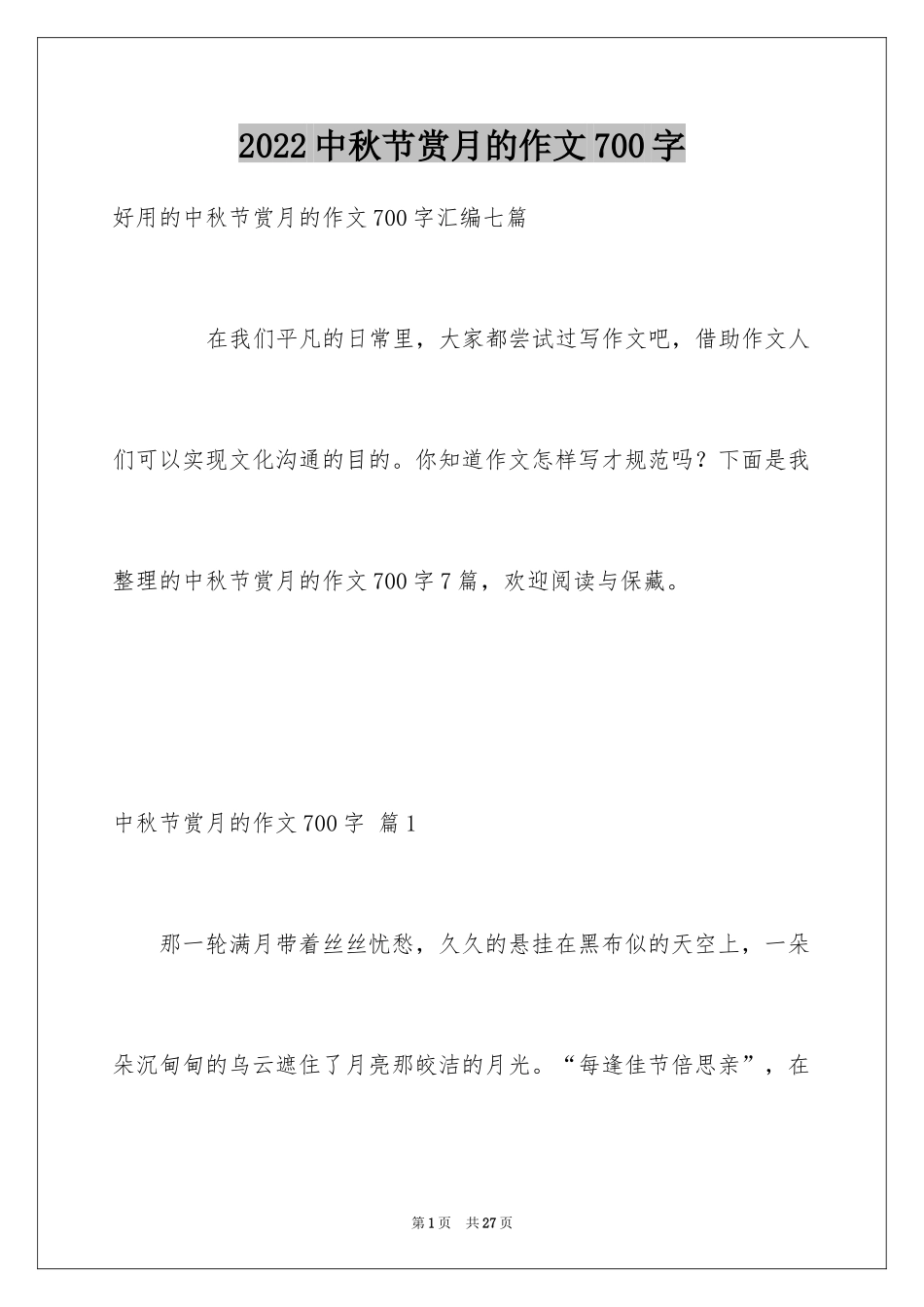 2024中秋节赏月的作文700字_4_第1页