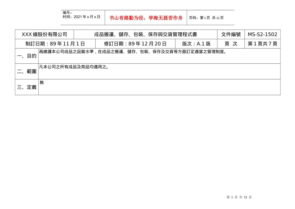 成品搬运储存包装保存与交货管理程式书_第1页