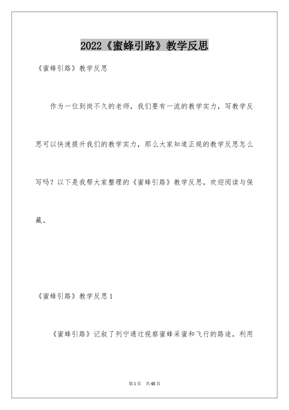 2024《蜜蜂引路》教学反思_8_第1页