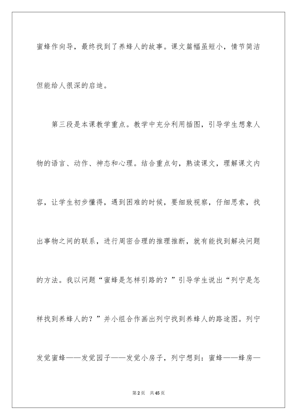 2024《蜜蜂引路》教学反思_8_第2页