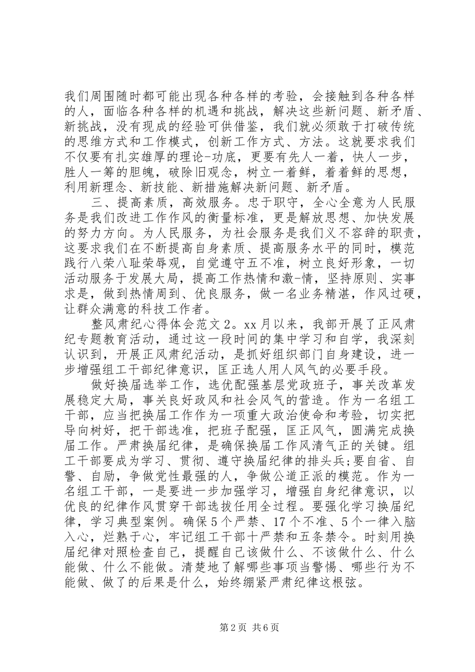 整风肃纪心得体会3篇_第2页