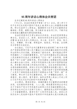 95周年讲话心得体会共青团_3