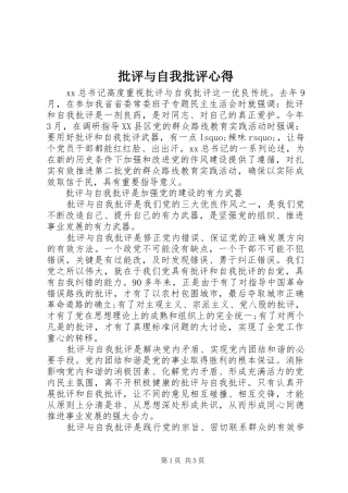 批评与自我批评心得