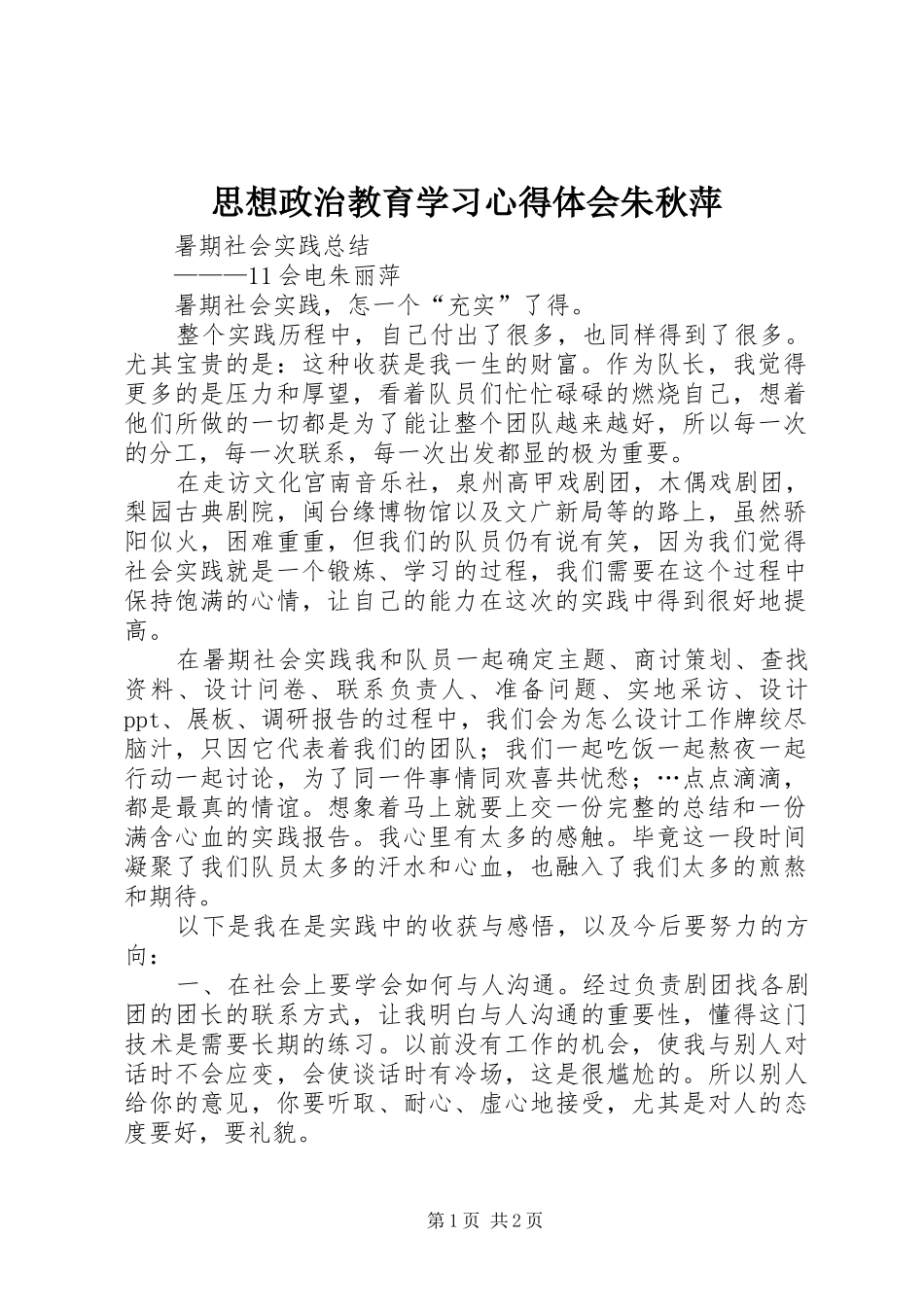 思想政治教育学习心得体会朱秋萍_第1页