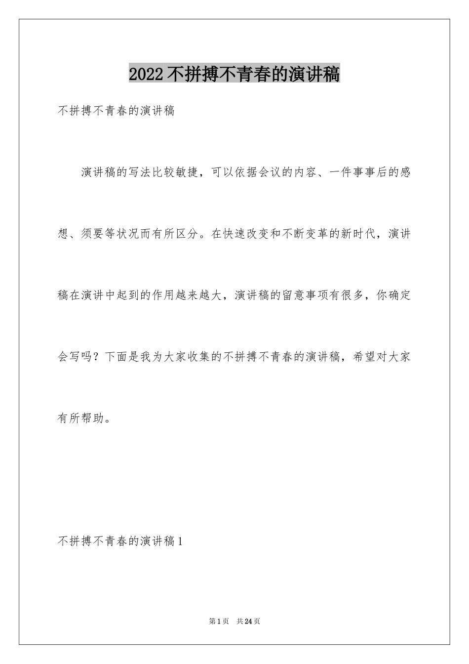 2024不拼搏不青春的演讲稿_第1页