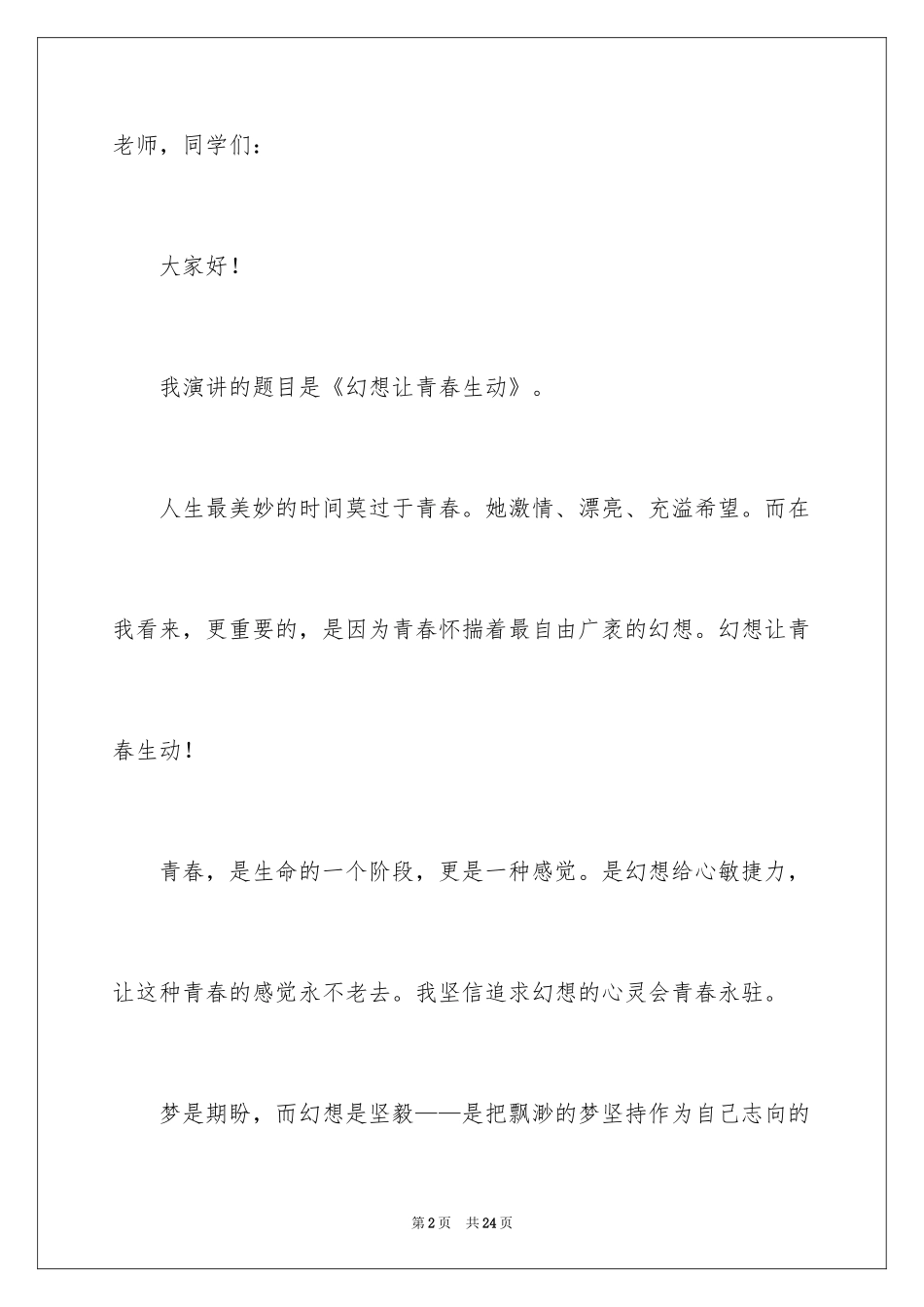 2024不拼搏不青春的演讲稿_第2页