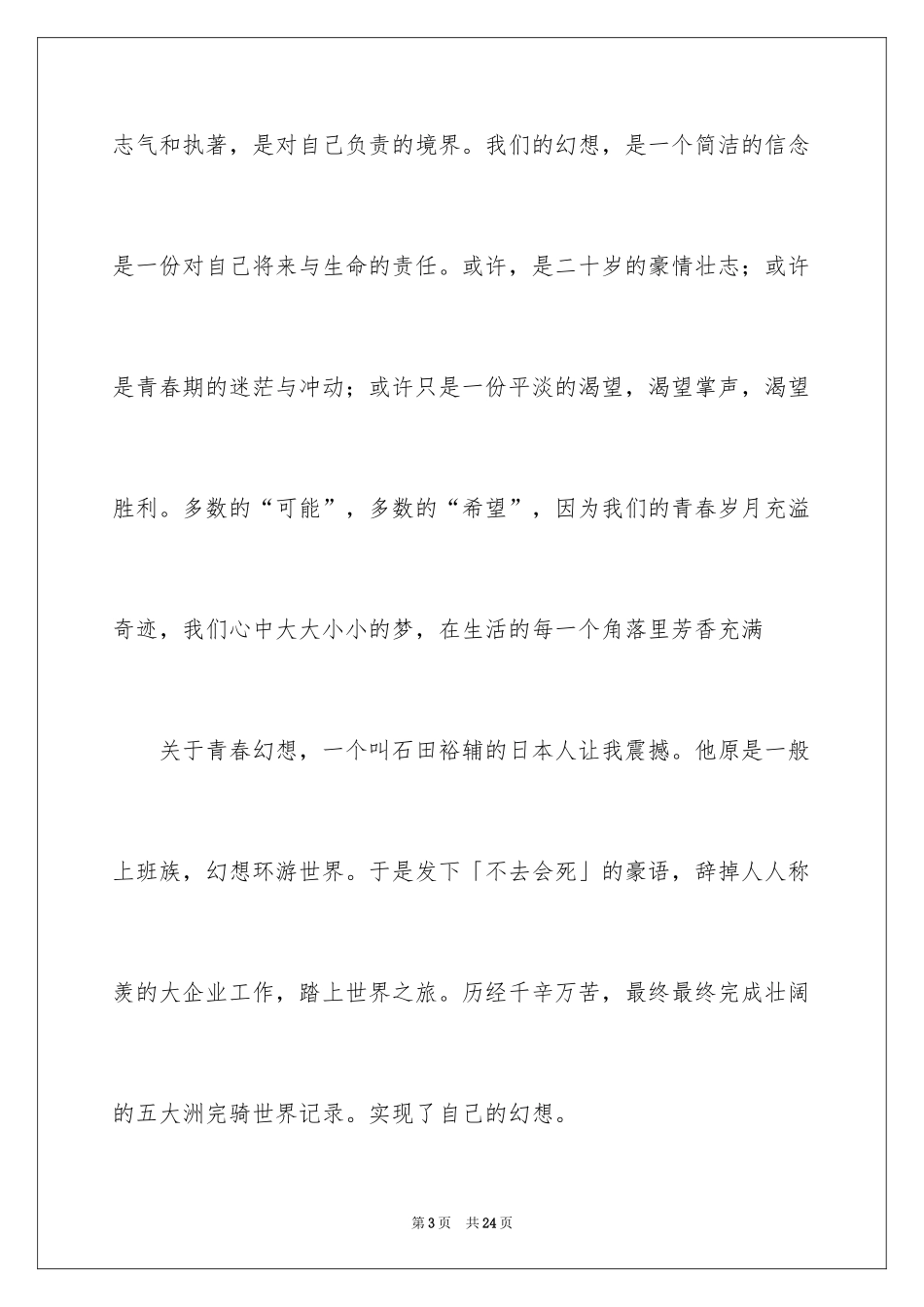 2024不拼搏不青春的演讲稿_第3页