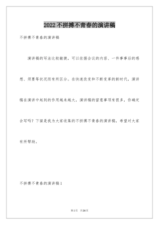 2024不拼搏不青春的演讲稿