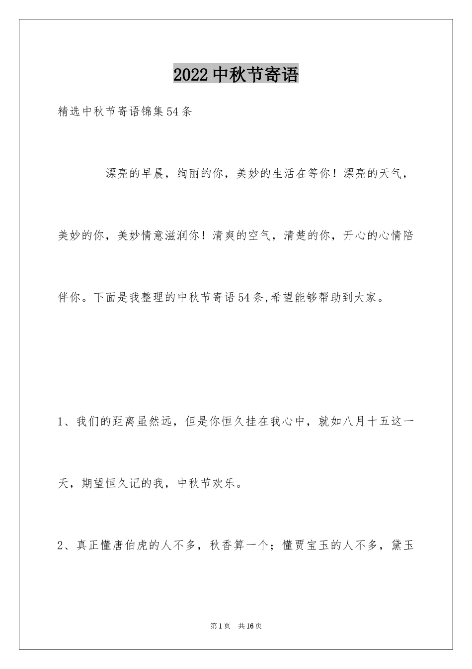 2024中秋节寄语_11_第1页