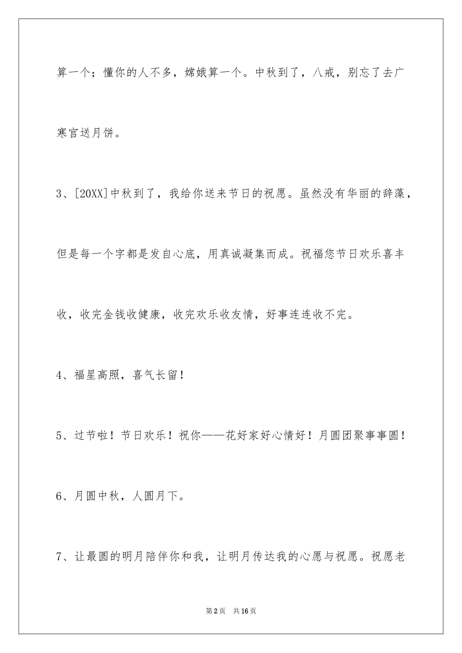 2024中秋节寄语_11_第2页