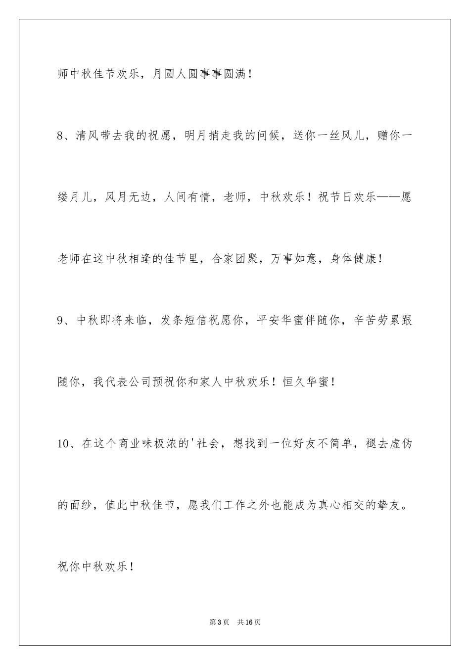 2024中秋节寄语_11_第3页
