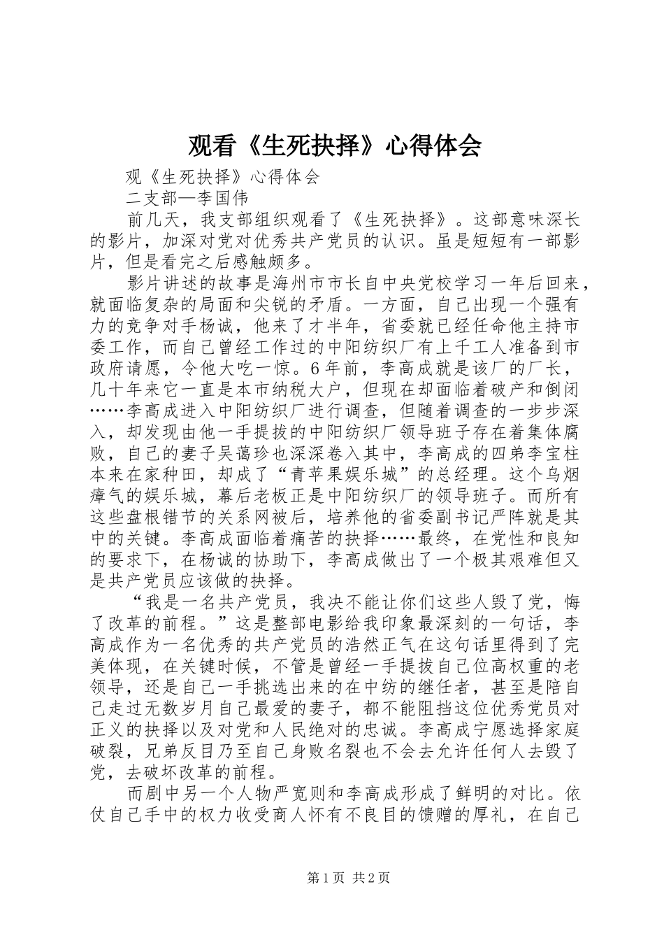 观看《生死抉择》心得体会_第1页