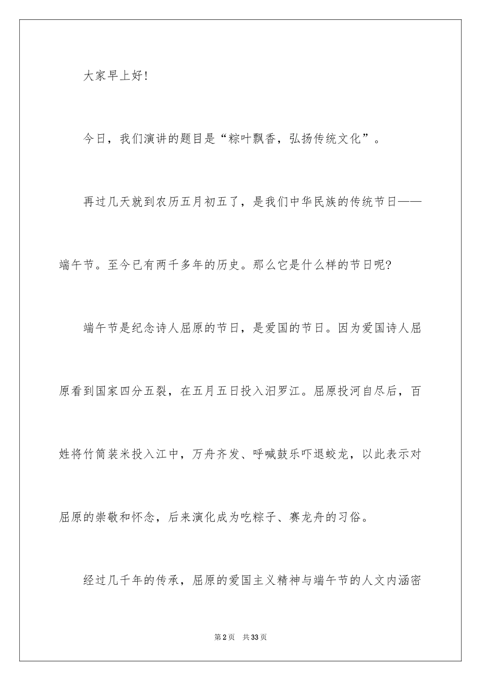 2024传统文化端午节演讲稿_4_第2页
