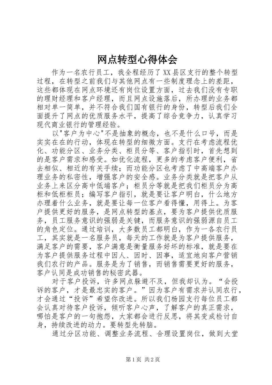 网点转型心得体会_3_第1页