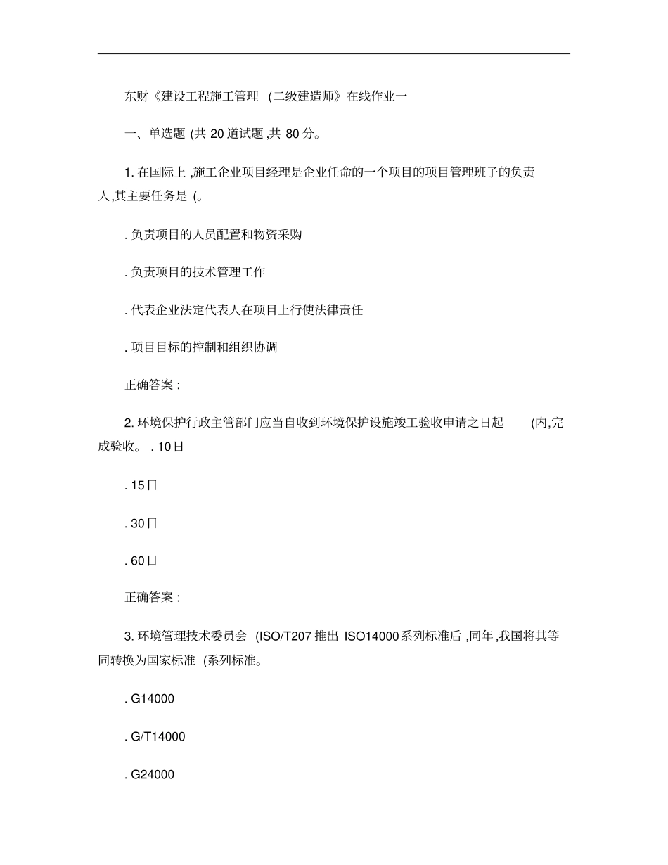 16春东财建设工程施工管理二级建造师在线作业一重点_第1页