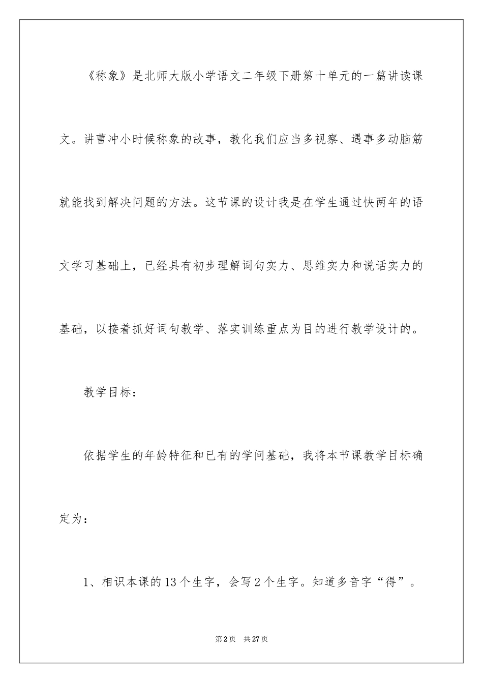 2024《称象》小学语文说课稿_2_第2页