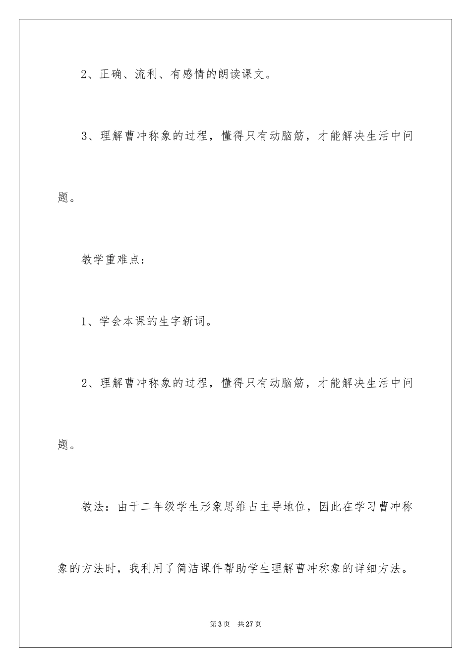 2024《称象》小学语文说课稿_2_第3页