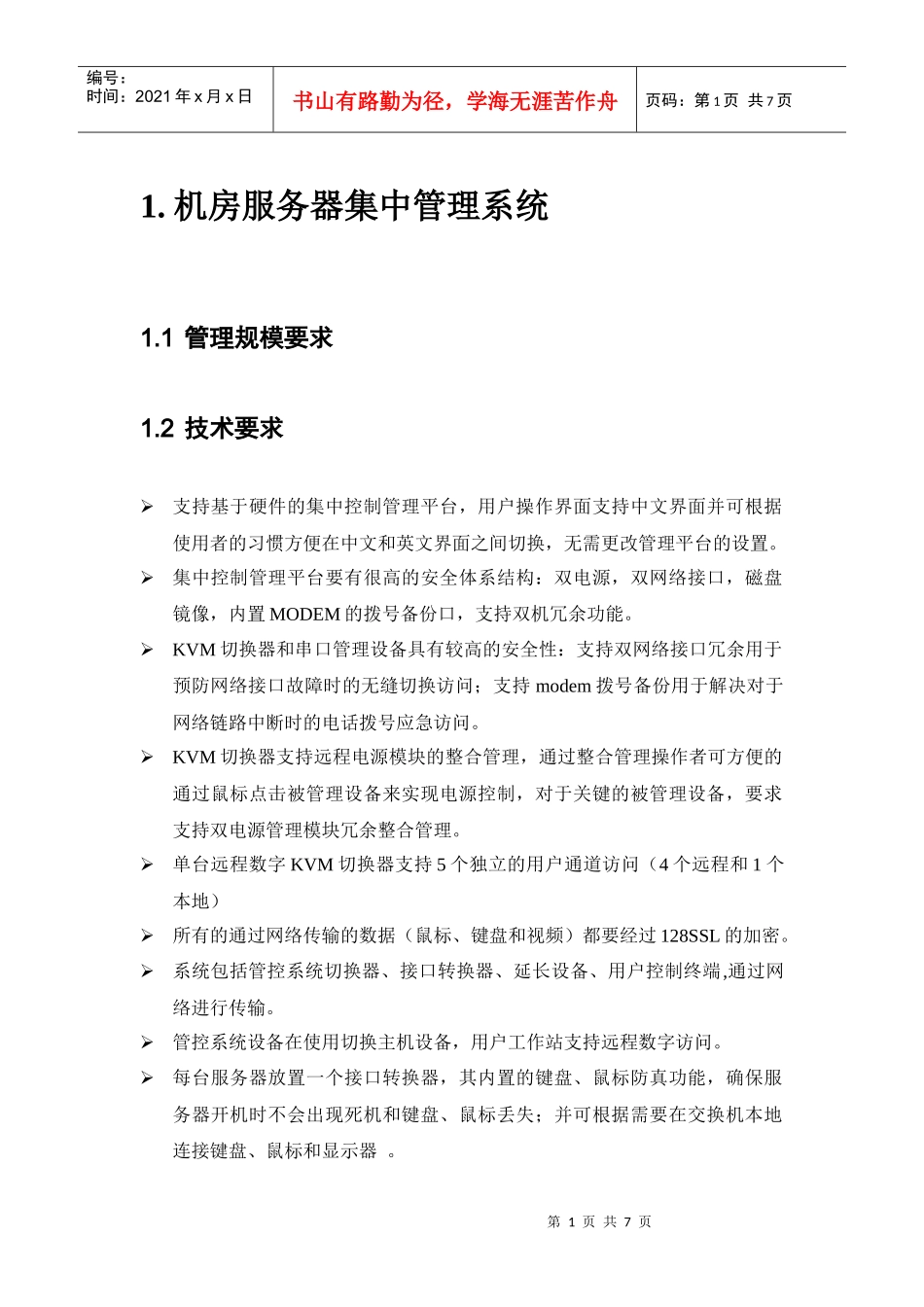 机房服务器集中管理系统介绍_第1页