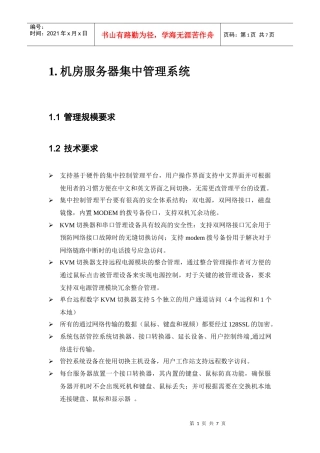 机房服务器集中管理系统介绍