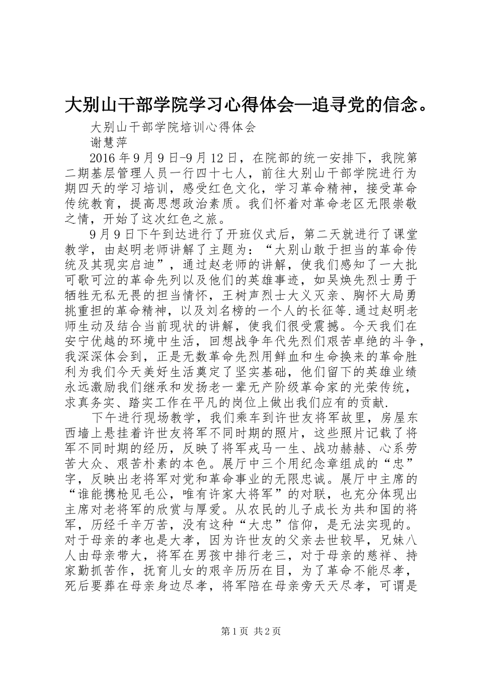 大别山干部学院学习心得体会—追寻党的信念。_第1页