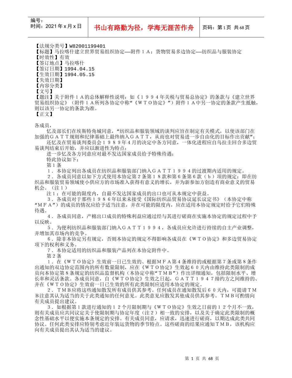 马拉喀什建立世界贸易组织协定——附件1A：货物贸易多边协定——纺织_第1页