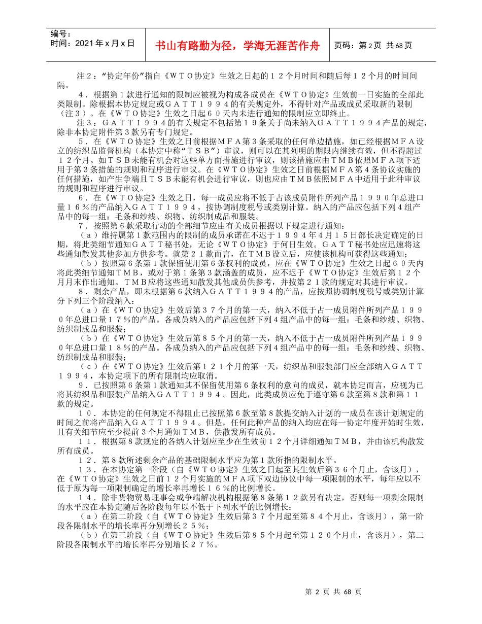 马拉喀什建立世界贸易组织协定——附件1A：货物贸易多边协定——纺织_第2页