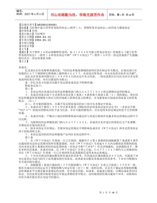 马拉喀什建立世界贸易组织协定——附件1A：货物贸易多边协定——纺织
