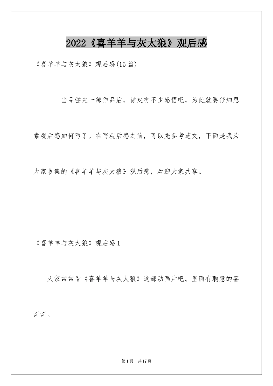 2024《喜羊羊与灰太狼》观后感_12_第1页