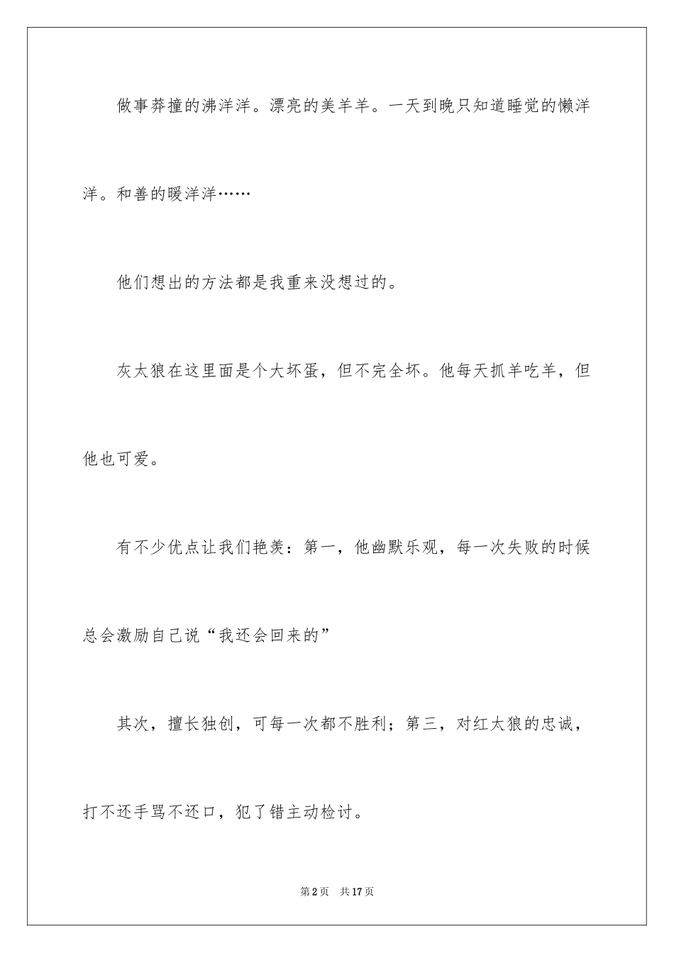 2024《喜羊羊与灰太狼》观后感_12_第2页