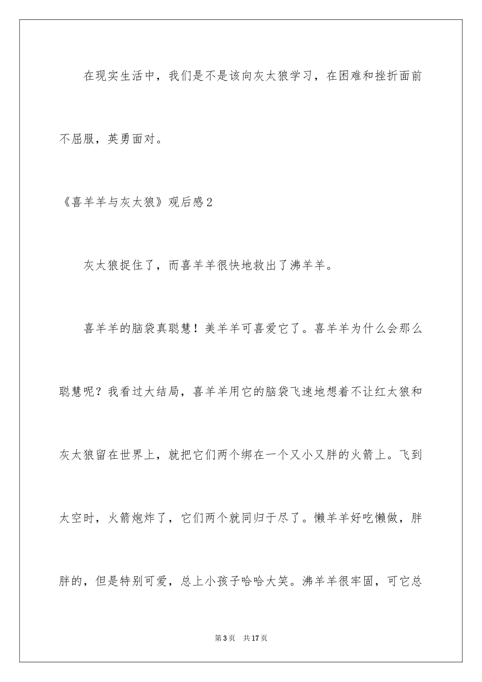 2024《喜羊羊与灰太狼》观后感_12_第3页