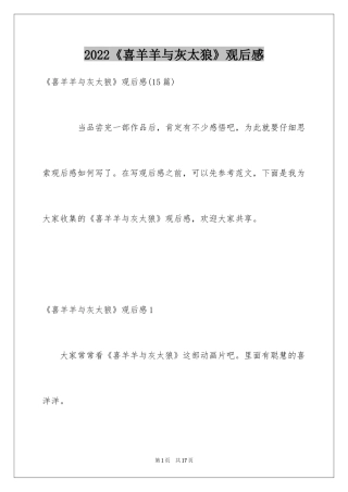 2024《喜羊羊与灰太狼》观后感_12