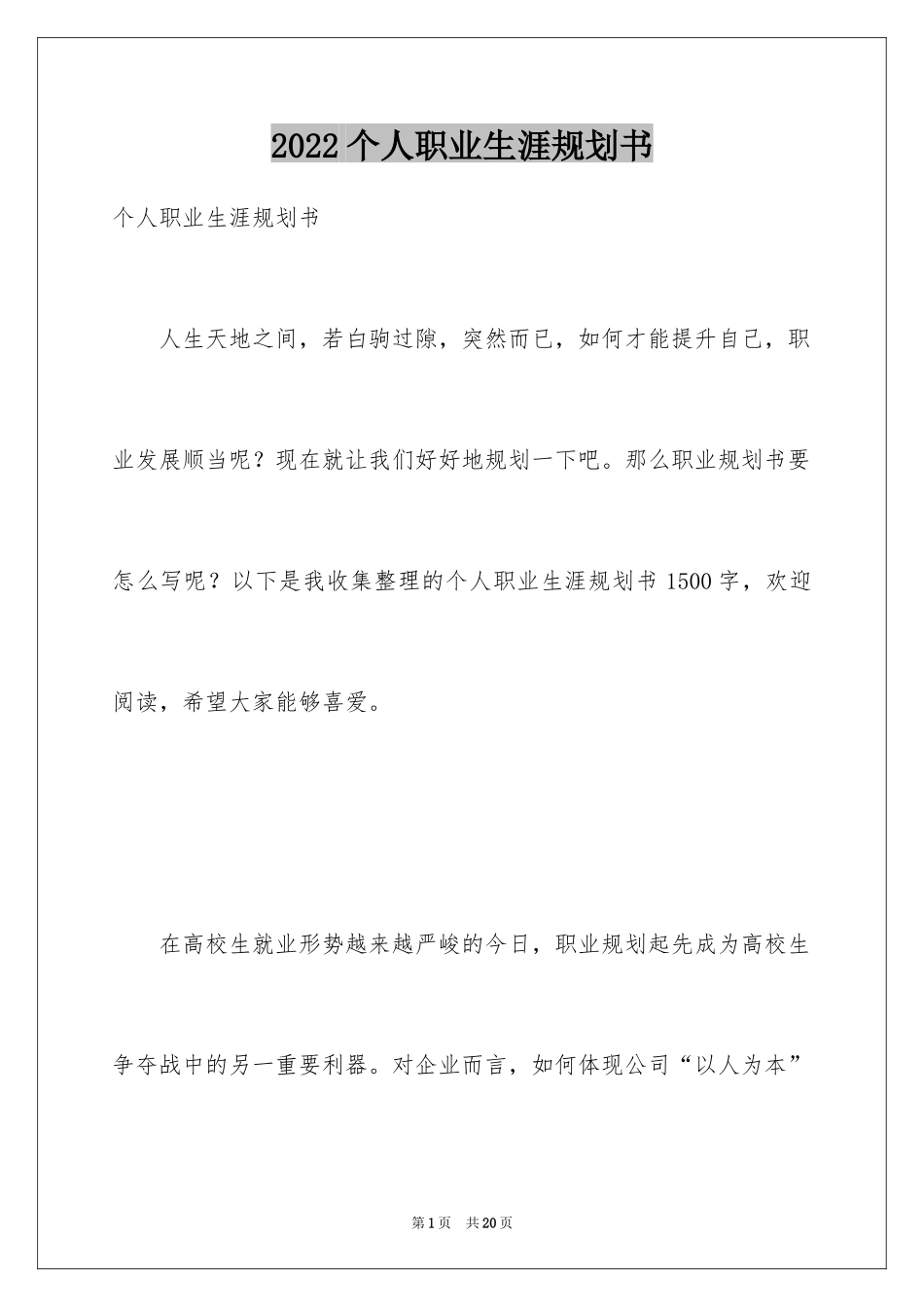 2024个人职业生涯规划书_5_第1页