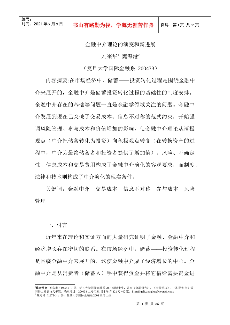 金融中介理论的演变及其新进展_第1页