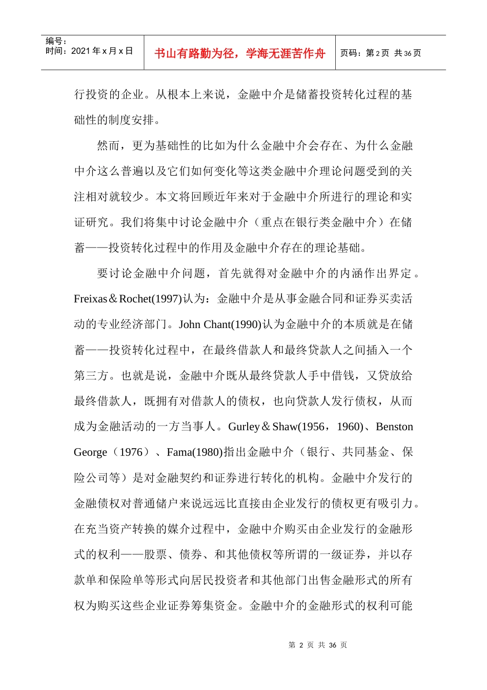 金融中介理论的演变及其新进展_第2页