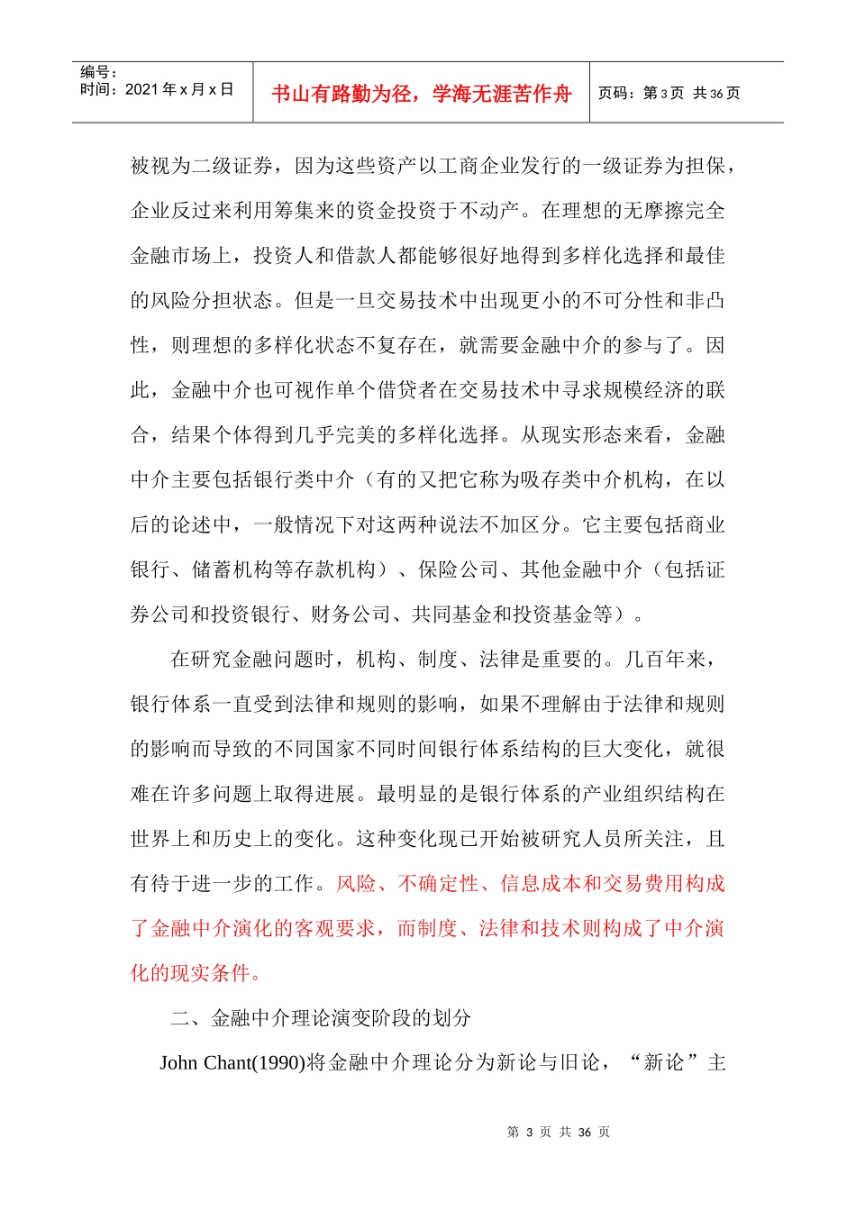 金融中介理论的演变及其新进展_第3页
