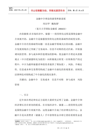 金融中介理论的演变及其新进展