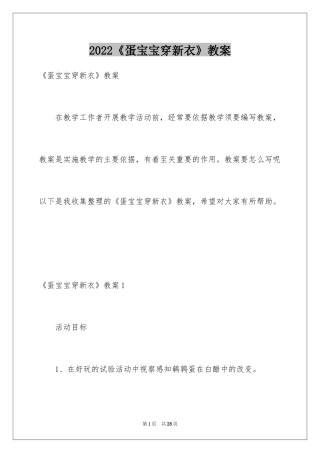 2024《蛋宝宝穿新衣》教案