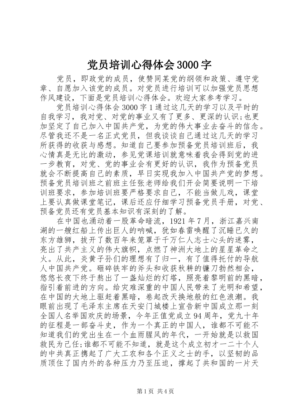 党员培训心得体会3000字_第1页