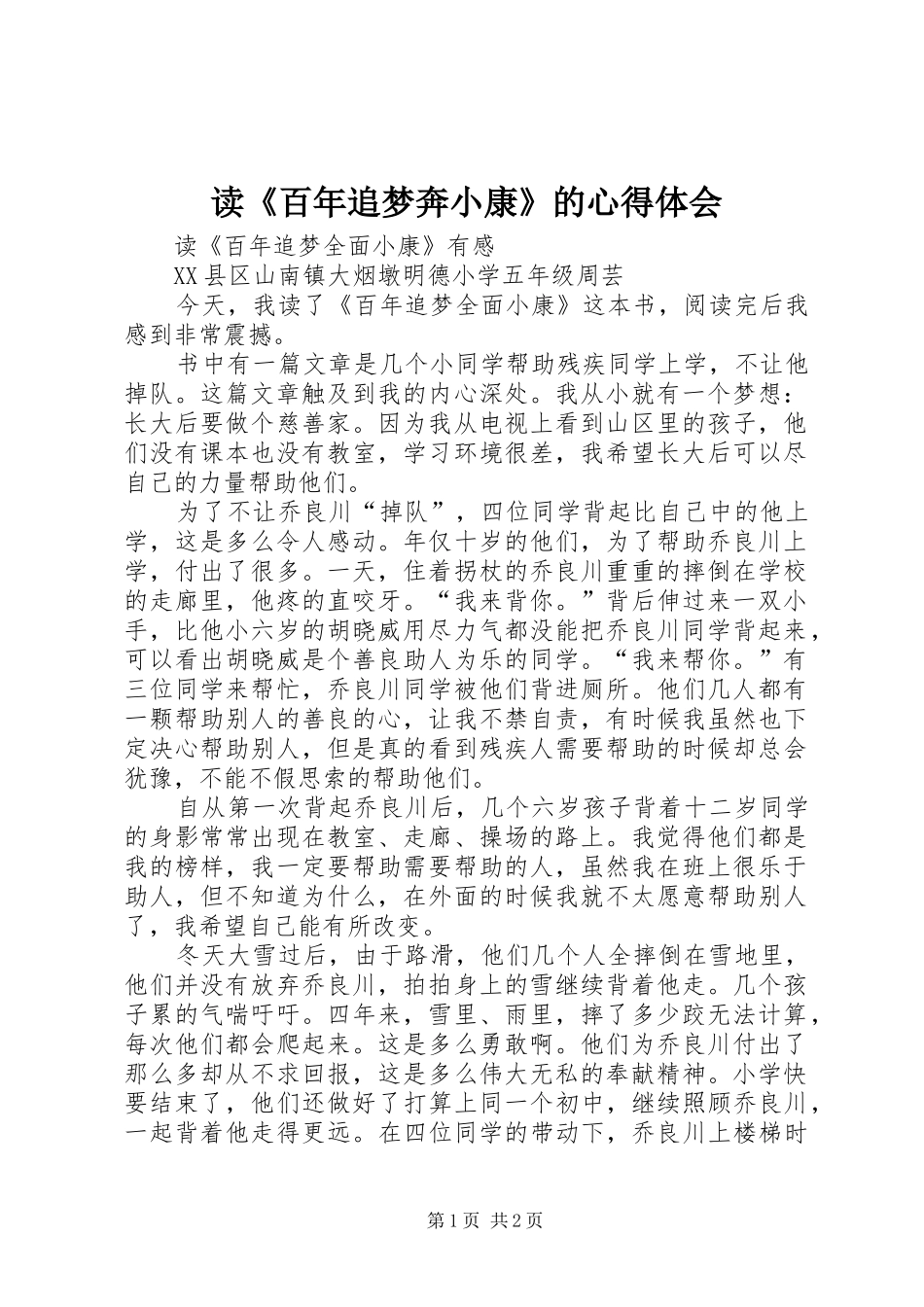 读《百年追梦奔小康》的心得体会_第1页
