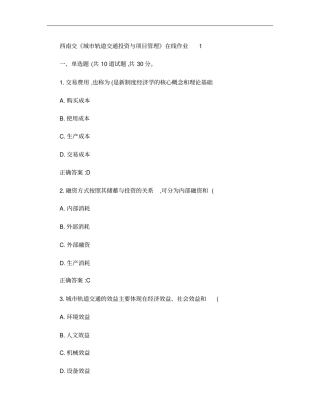 16春西南交城轨道交通投资与项目管理在线作业1答案_