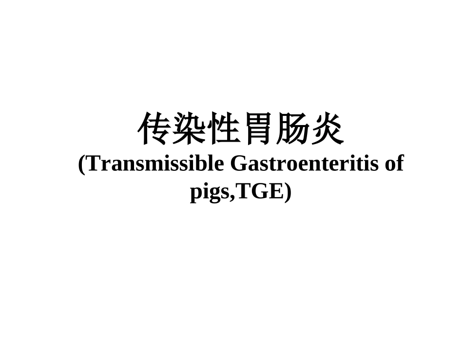 猪传染性胃肠炎_第1页