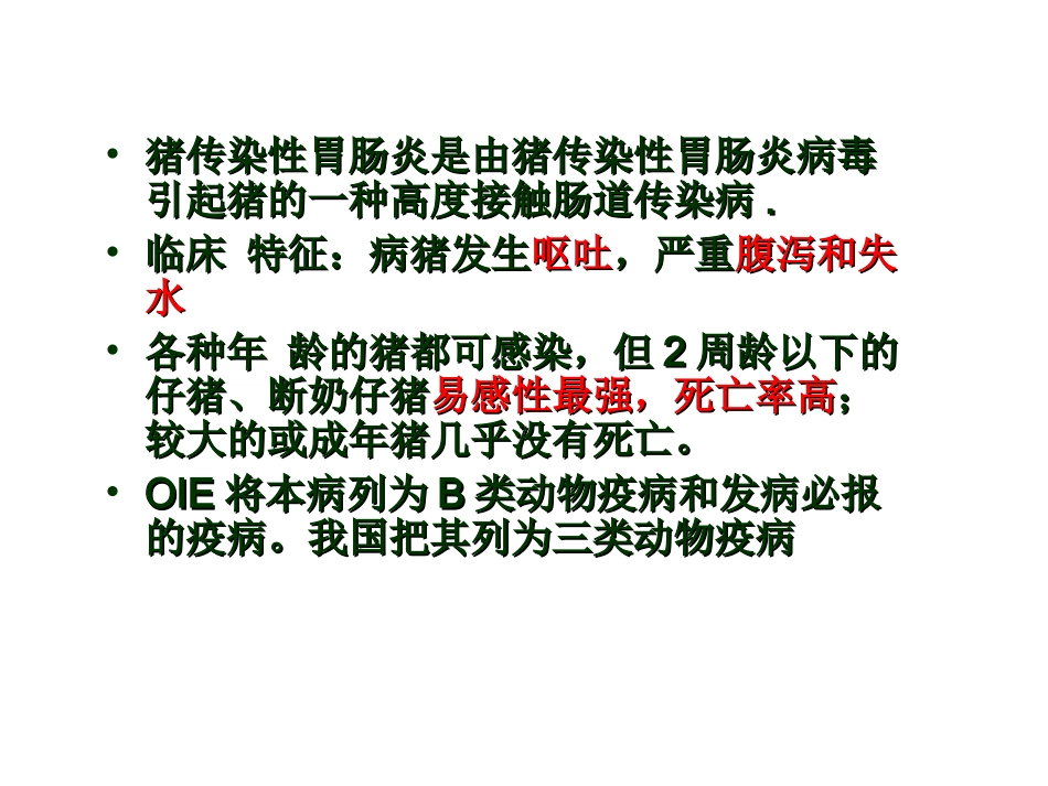 猪传染性胃肠炎_第2页