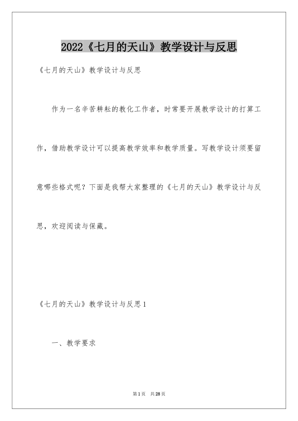 2024《七月的天山》教学设计与反思_第1页