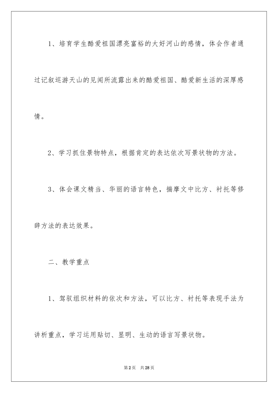 2024《七月的天山》教学设计与反思_第2页