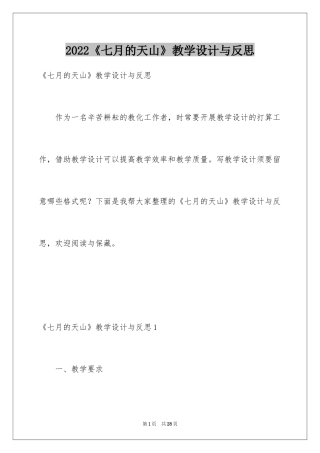 2024《七月的天山》教学设计与反思
