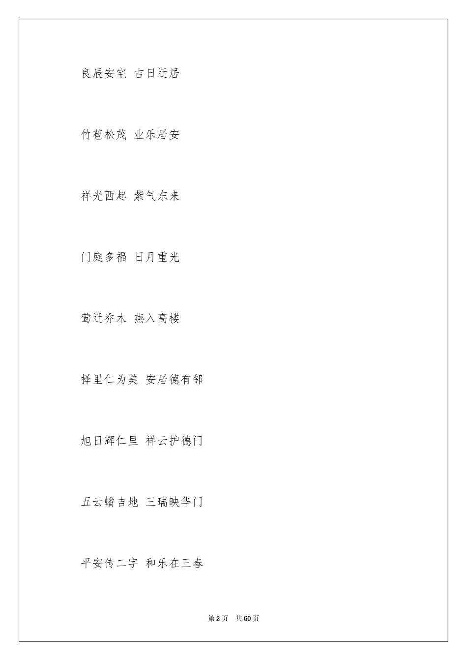 2024乔迁之喜祝贺词_第2页