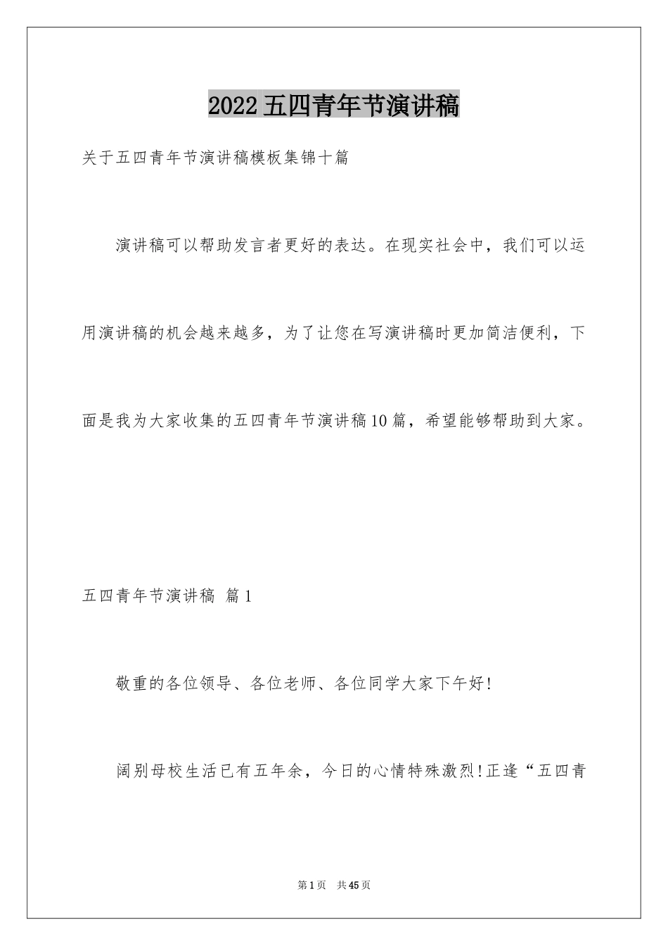 2024五四青年节演讲稿_473_第1页